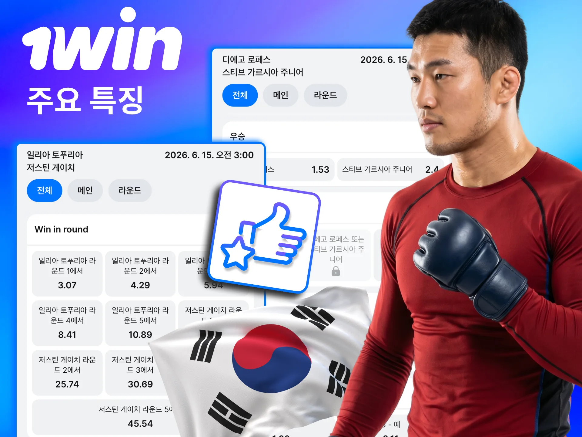 1win 앱은 MMA 팬에게 실시간 알림과 빠른 베팅 기능 제공.