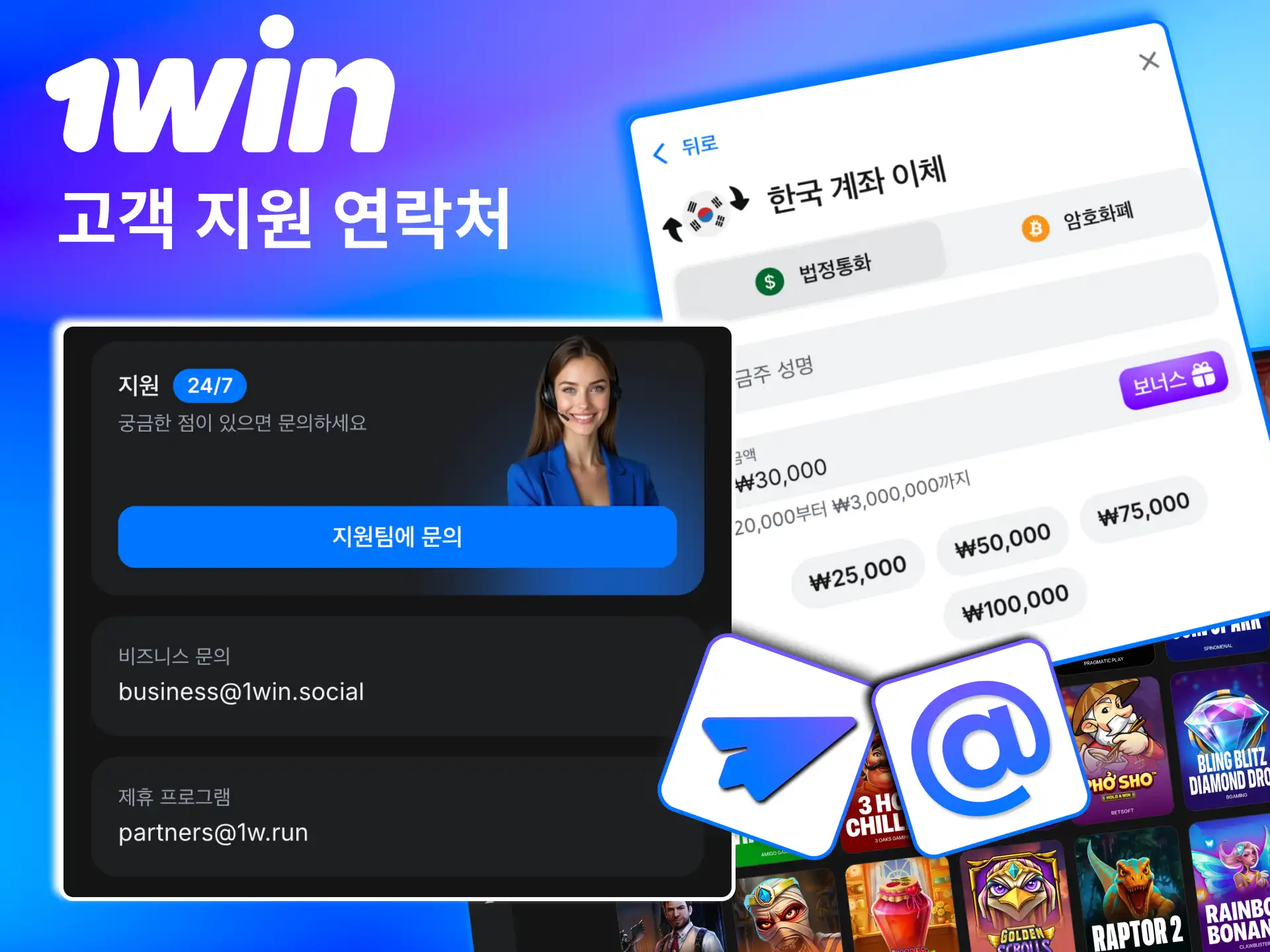 1win은 라이브 채팅과 이메일로 결제 문의를 빠르게 처리.