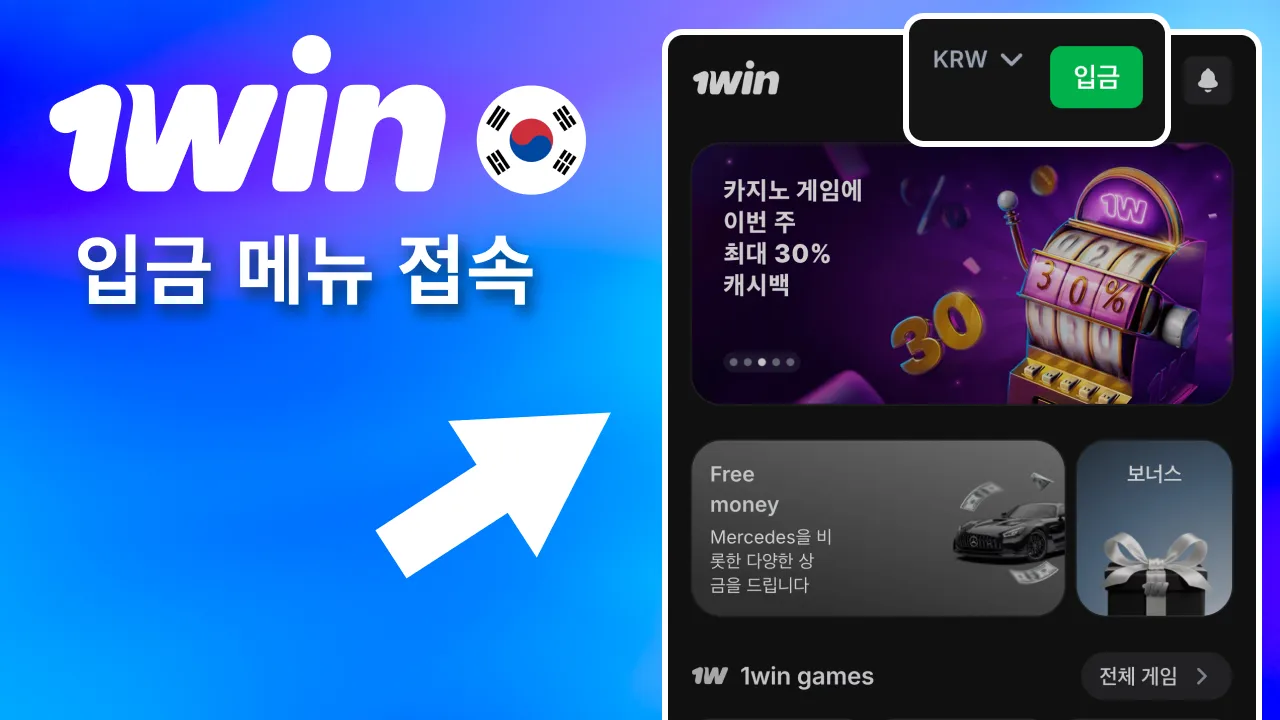 로그인 후 1win 충전 메뉴 접속.