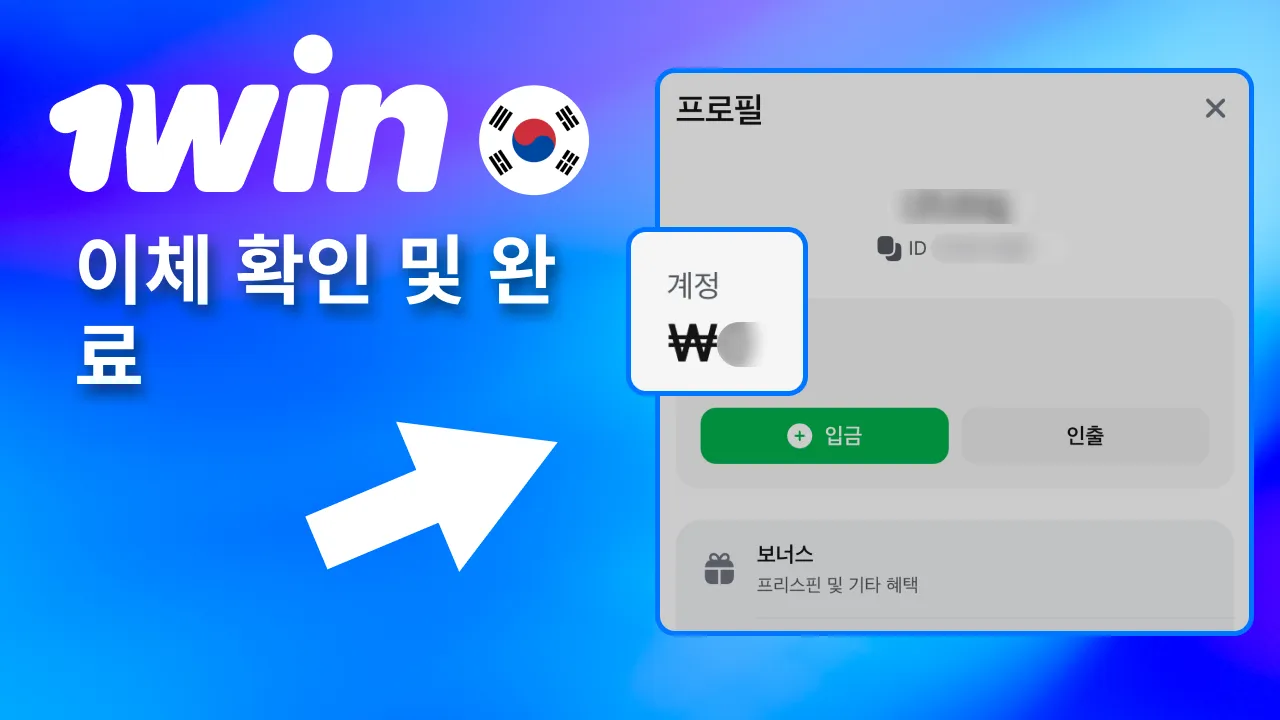 송금 후 1win 잔액 즉시 반영.