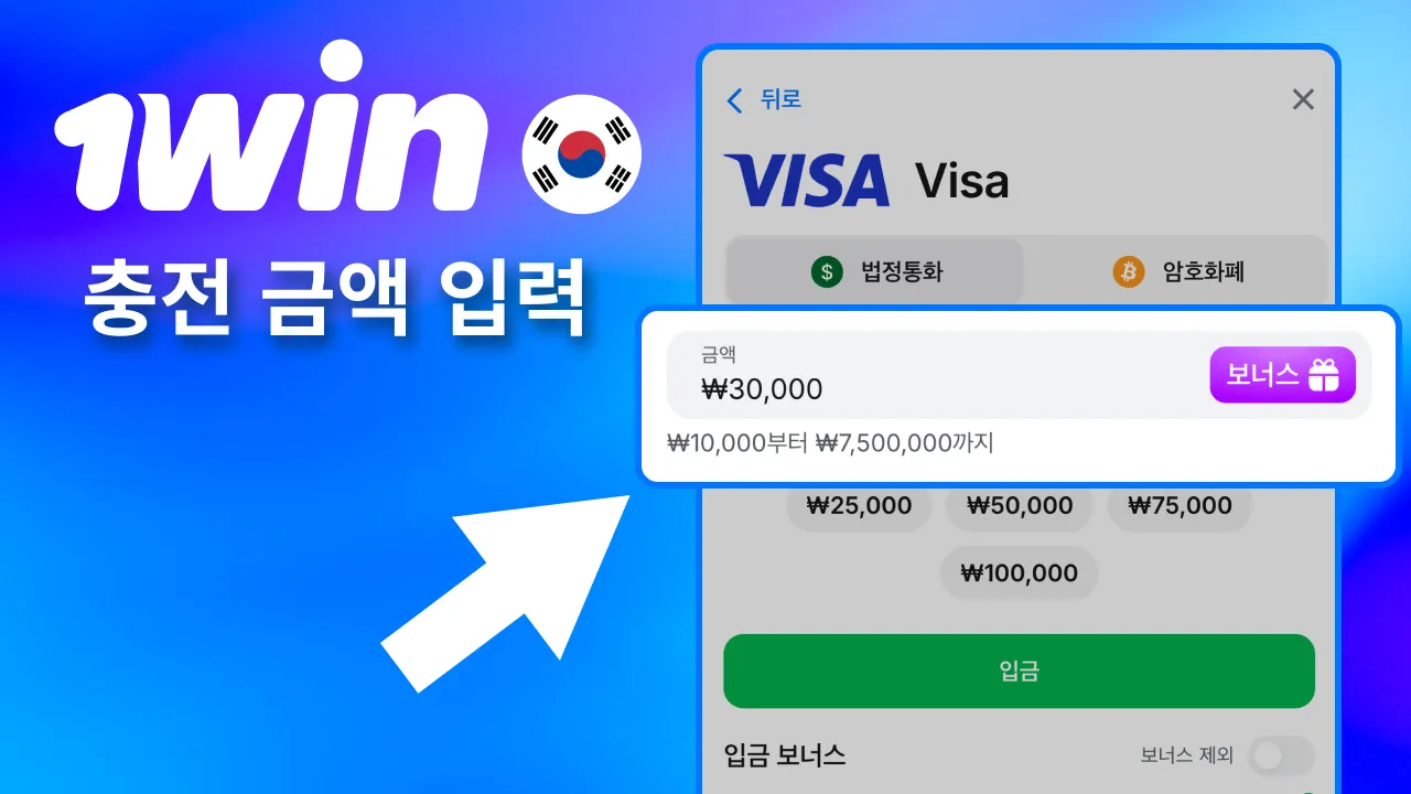 최소 금액 확인 후 1win 충전 입력.