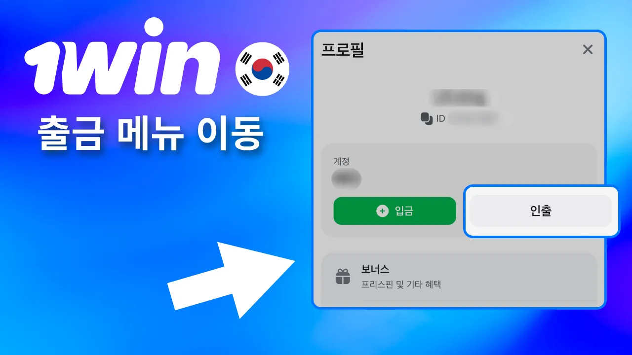 계정 로그인 후 1win 출금 메뉴 접속.