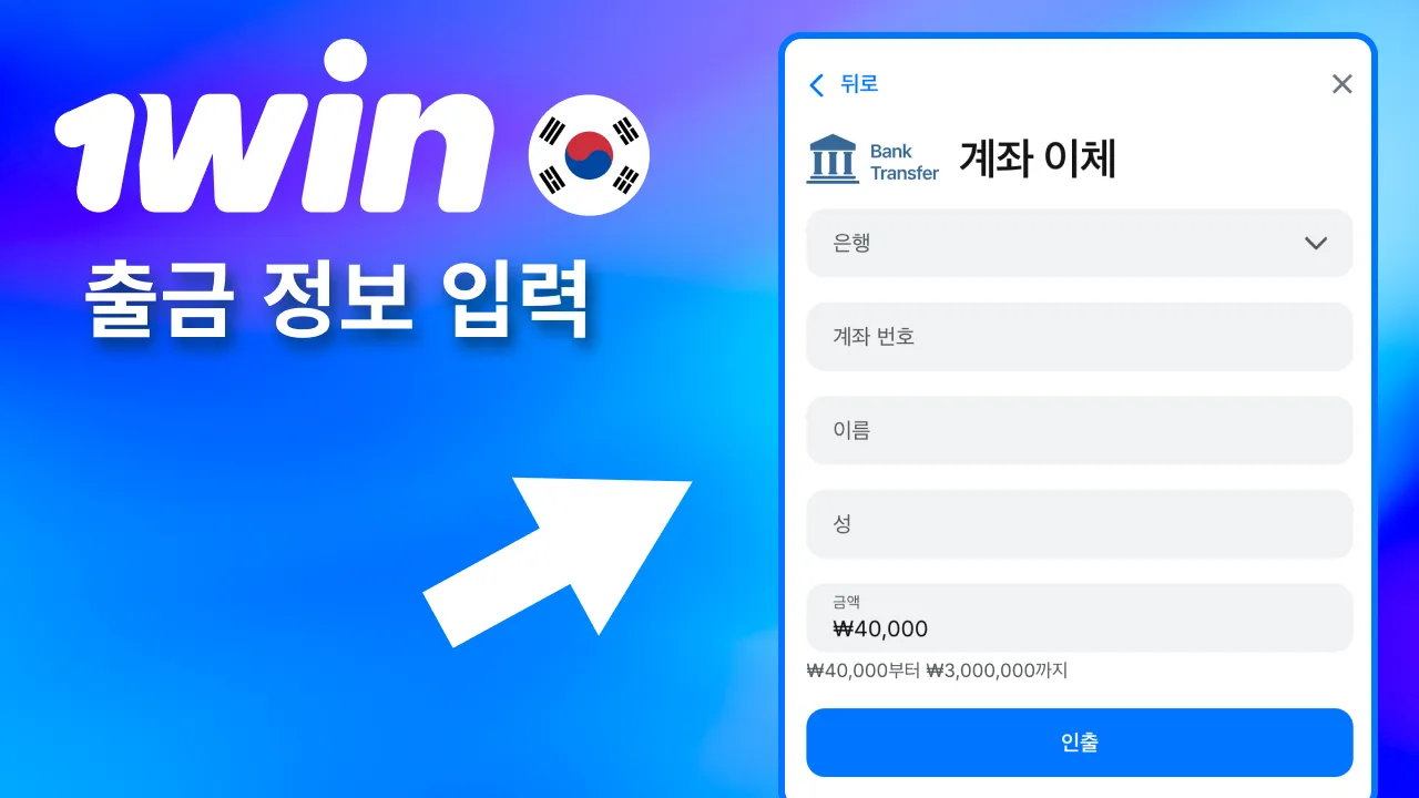 개인 지갑 주소 입력 후 1win 출금.