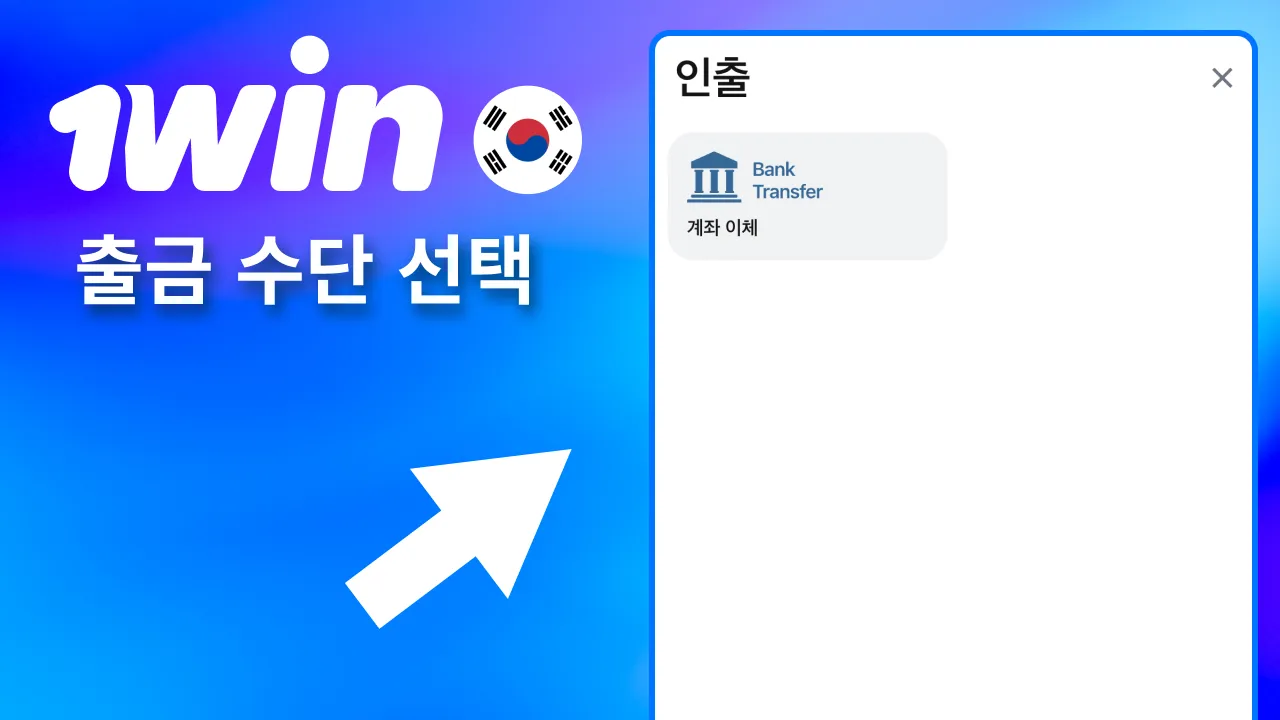 빠른 처리 위해 1win 가상화폐 선택.