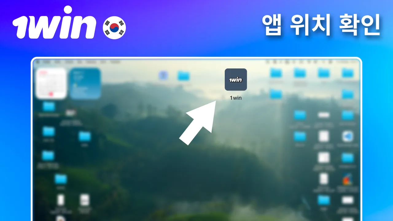 설치 완료 후 위치 확인하는 1win 앱.
