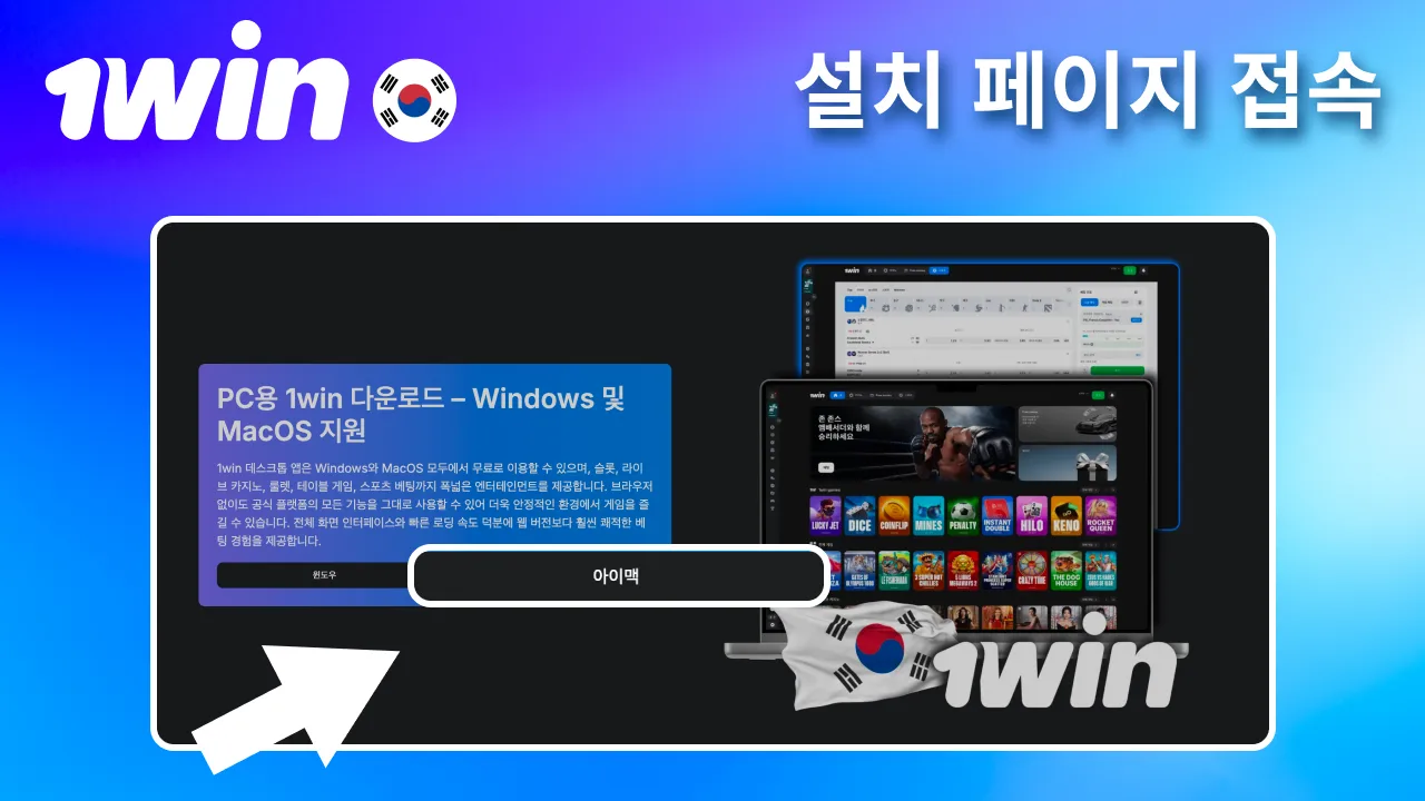 Mac용 설치 페이지로 이동하는 1win.