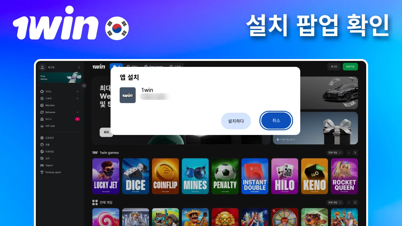 주소창 옆 설치 아이콘 점검하는 1win 앱.