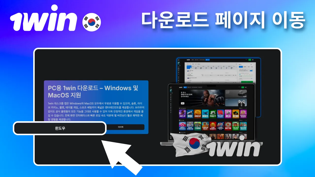 1win 다운로드 페이지 접속 안내.