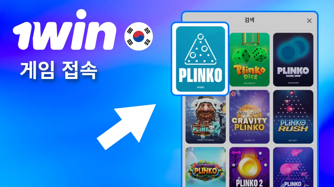 1win Plinko 검색 후 게임 접속.