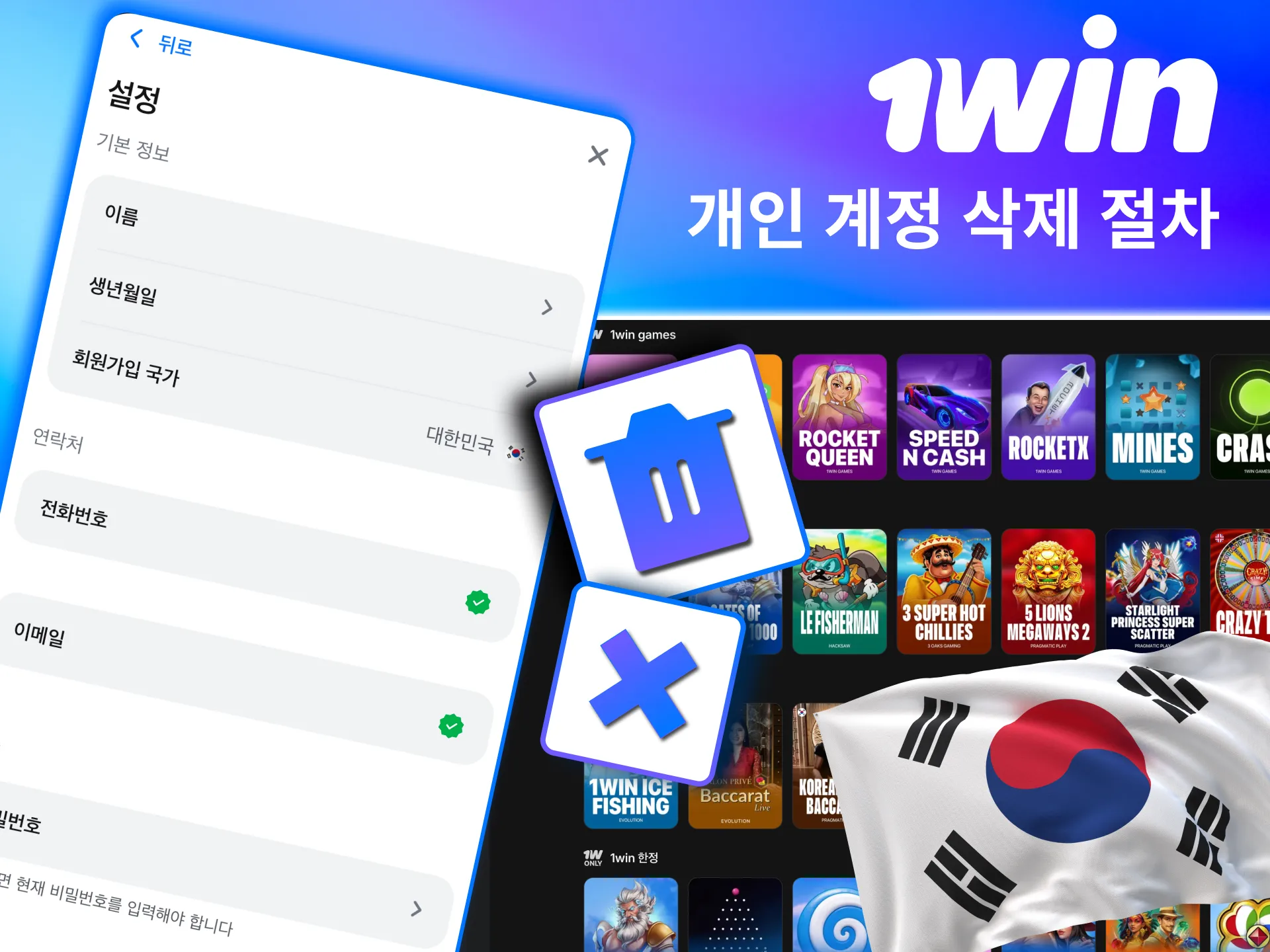 설정 메뉴에서 1win 계정 삭제를 선택해 절차를 진행함.