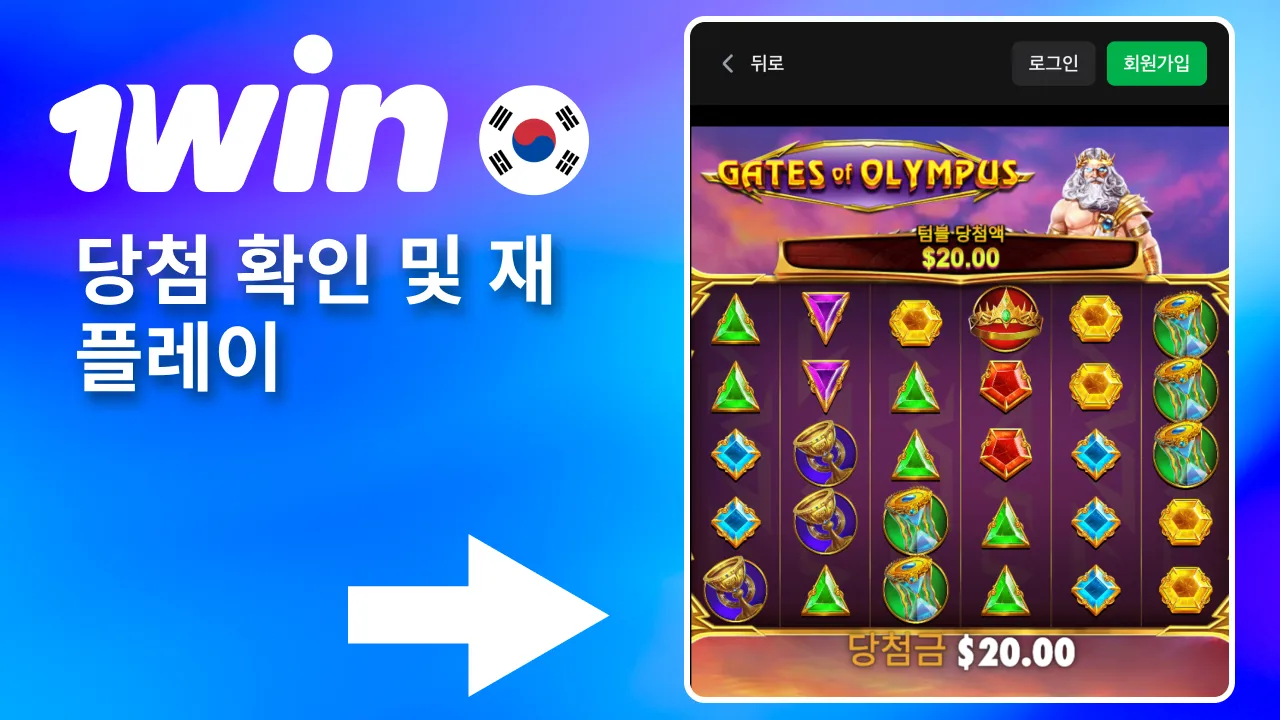결과를 본 뒤 1win에서 금액을 다시 설정해 재플레이.