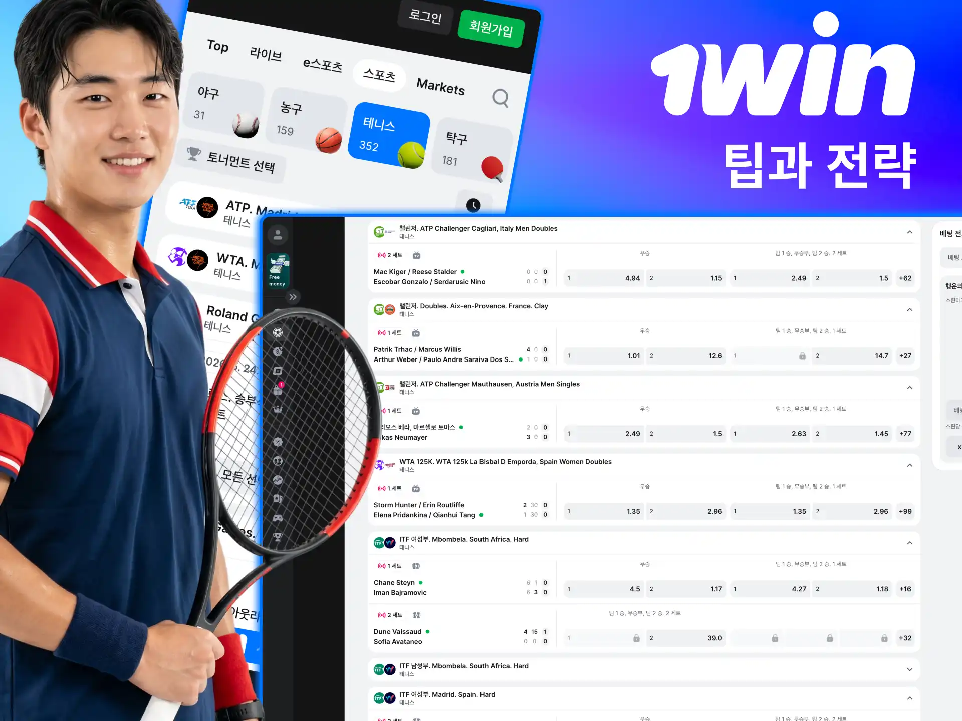 1win 테니스 베팅 코트와 선수 분석 전략 핵심.