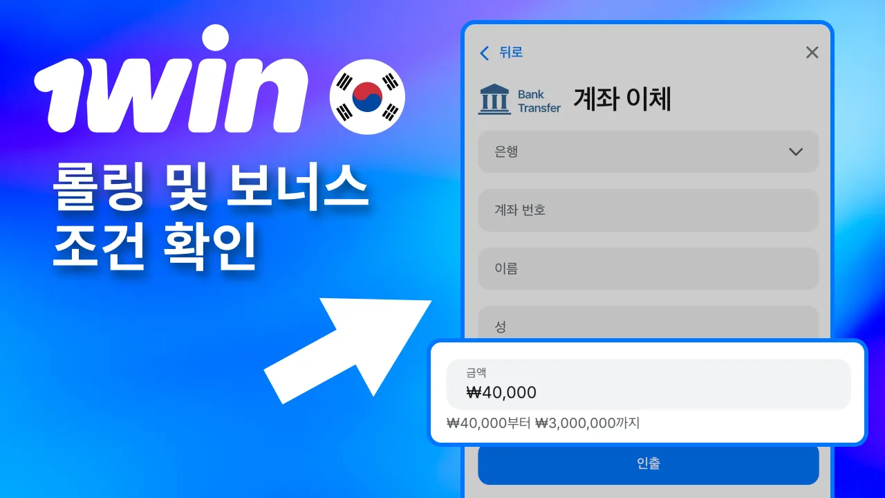 1win 출금 전 보너스 롤링 확인.
