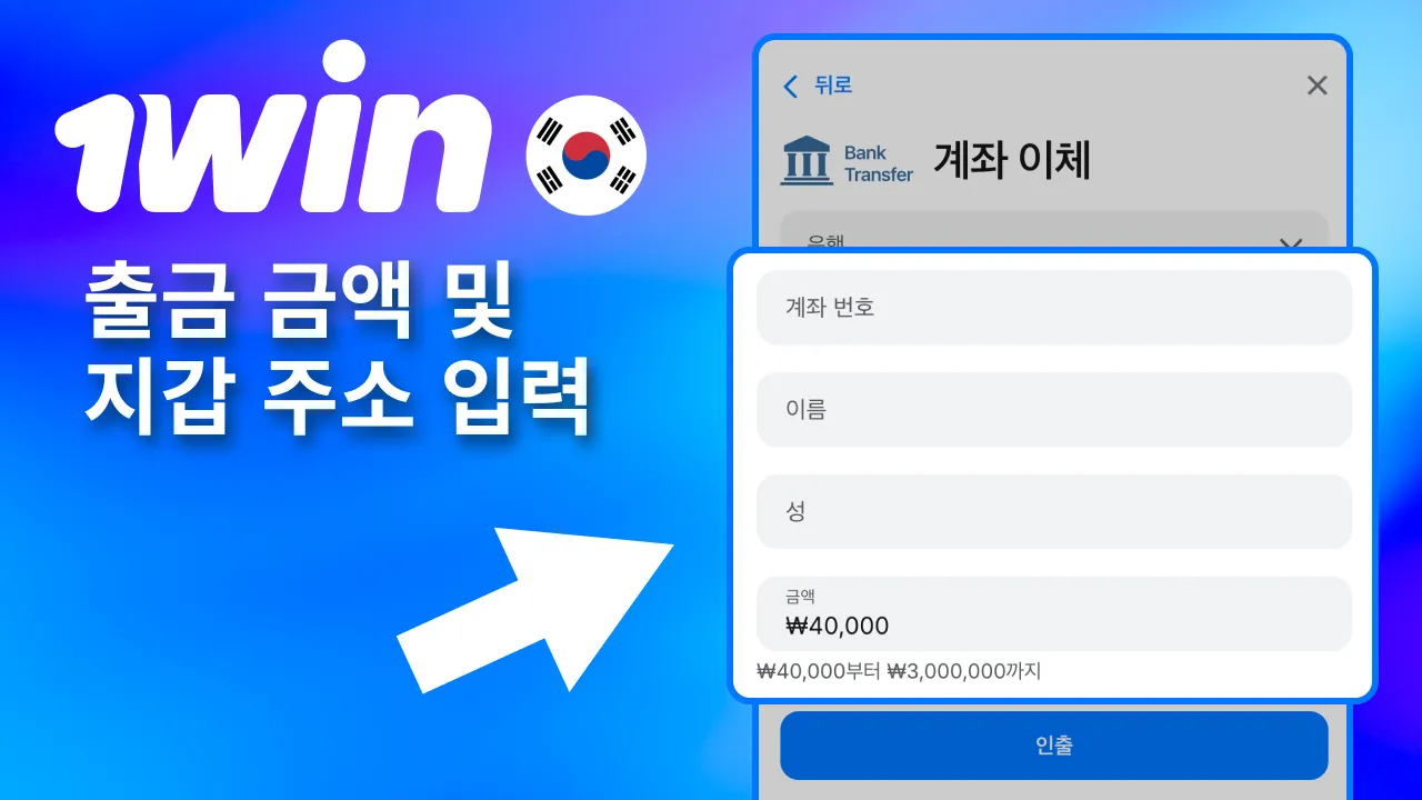 출금 금액 입력 후 1win 지갑 주소 붙여넣기.