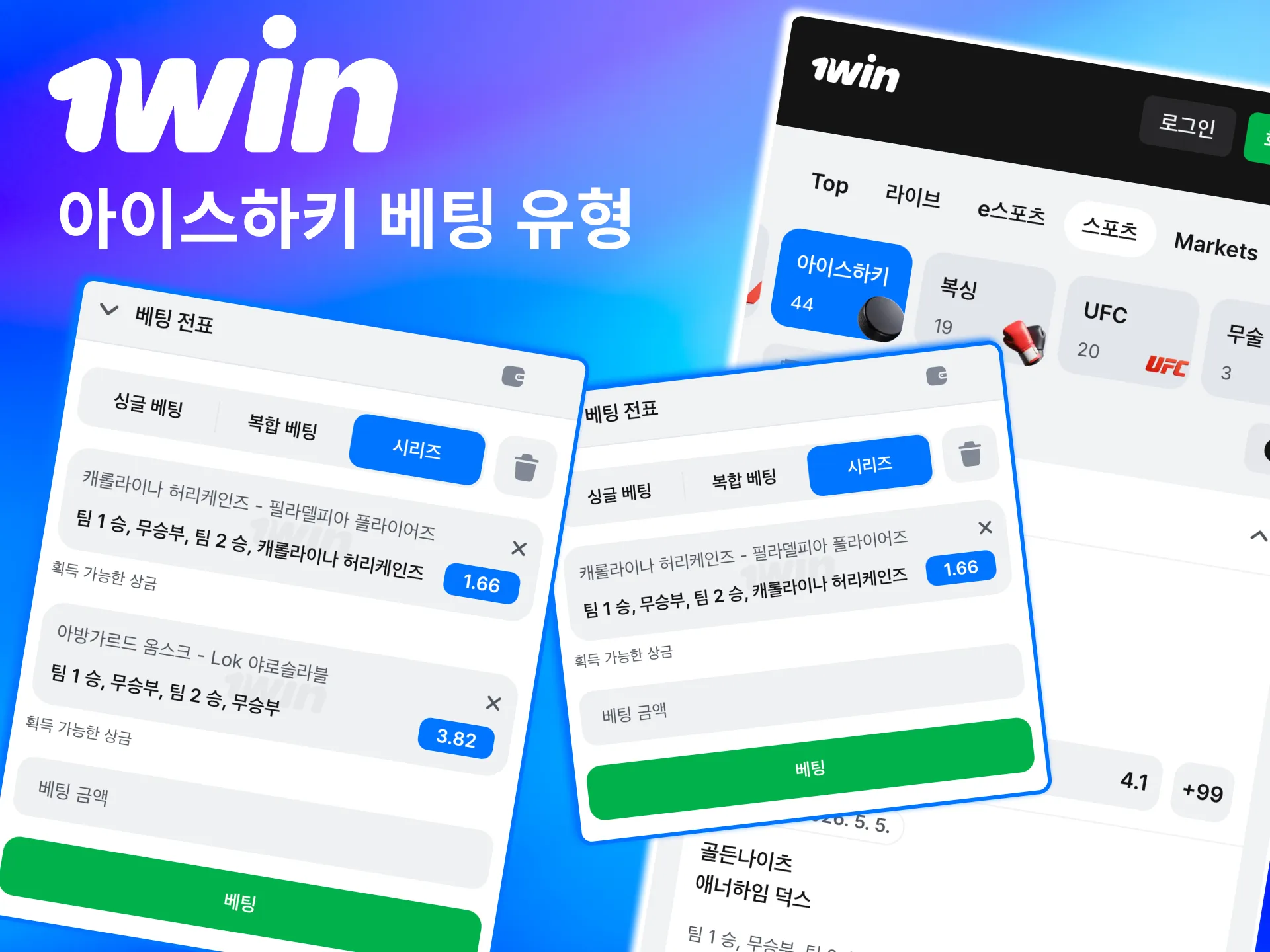 피리어드와 특수 마켓까지 포함한 1win 아이스하키 주요 유형.