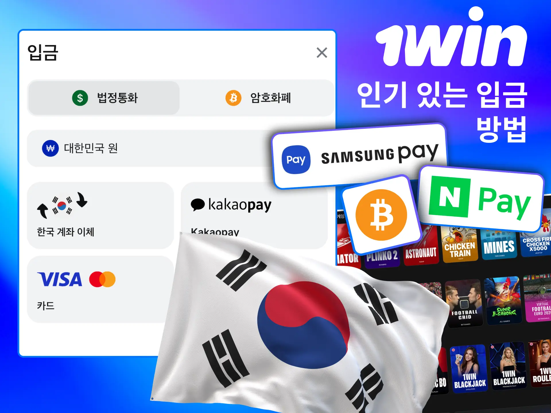 한국 이용자는 1win에서 다양한 입금 방식을 빠르게 선택.
