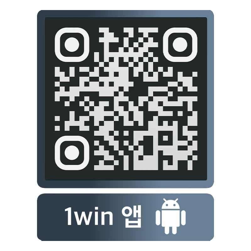 QR 코드를 통해 Android용 1win 앱을 다운로드하세요.